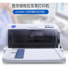 爱普生 LQ-635KⅡ 针式打印机82列  可用于税控发票 快递单