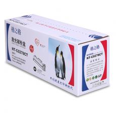 格之格 NT-C0278CT 易加粉 硒鼓 适用惠普P1506 1606 M1536（计价单位：盒）