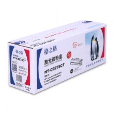 格之格 NT-C0278CT 易加粉 硒鼓 适用惠普P1506 1606 M1536（计价单位：盒）